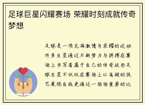 足球巨星闪耀赛场 荣耀时刻成就传奇梦想