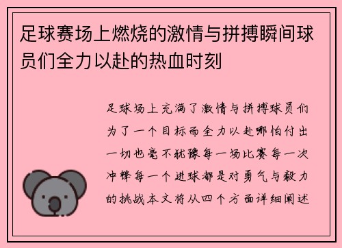 足球赛场上燃烧的激情与拼搏瞬间球员们全力以赴的热血时刻