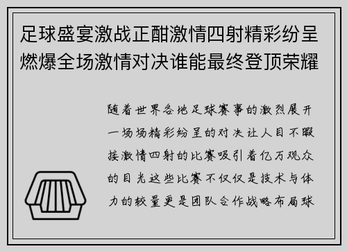 足球盛宴激战正酣激情四射精彩纷呈燃爆全场激情对决谁能最终登顶荣耀巅峰