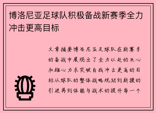 博洛尼亚足球队积极备战新赛季全力冲击更高目标