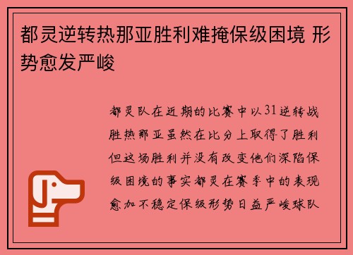 都灵逆转热那亚胜利难掩保级困境 形势愈发严峻