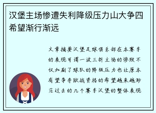 汉堡主场惨遭失利降级压力山大争四希望渐行渐远