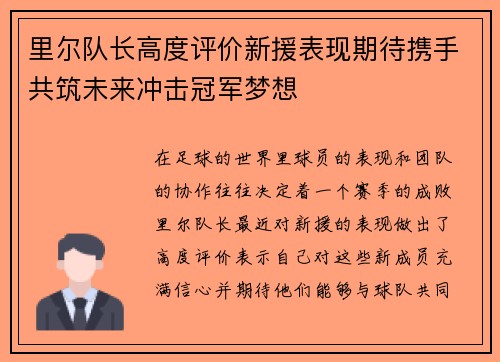 里尔队长高度评价新援表现期待携手共筑未来冲击冠军梦想