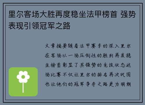 里尔客场大胜再度稳坐法甲榜首 强势表现引领冠军之路