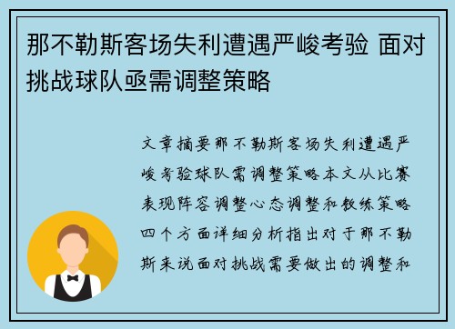那不勒斯客场失利遭遇严峻考验 面对挑战球队亟需调整策略