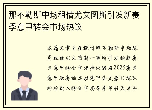 那不勒斯中场租借尤文图斯引发新赛季意甲转会市场热议