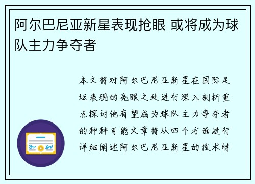 阿尔巴尼亚新星表现抢眼 或将成为球队主力争夺者