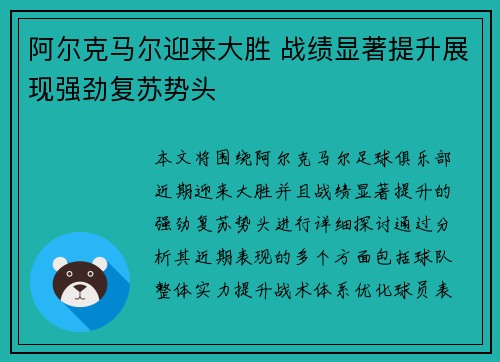 阿尔克马尔迎来大胜 战绩显著提升展现强劲复苏势头