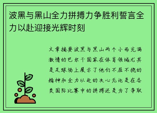 波黑与黑山全力拼搏力争胜利誓言全力以赴迎接光辉时刻