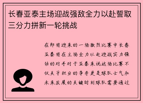 长春亚泰主场迎战强敌全力以赴誓取三分力拼新一轮挑战
