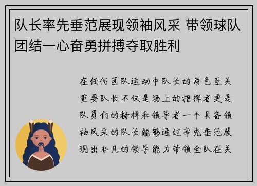 队长率先垂范展现领袖风采 带领球队团结一心奋勇拼搏夺取胜利