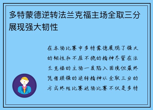 多特蒙德逆转法兰克福主场全取三分展现强大韧性