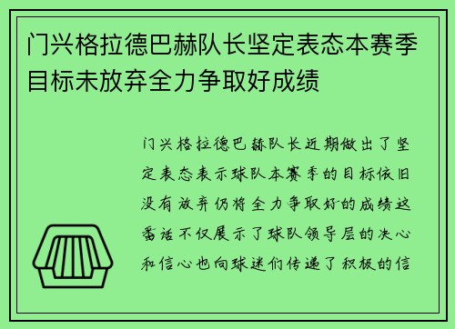 门兴格拉德巴赫队长坚定表态本赛季目标未放弃全力争取好成绩