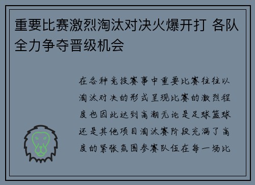 重要比赛激烈淘汰对决火爆开打 各队全力争夺晋级机会