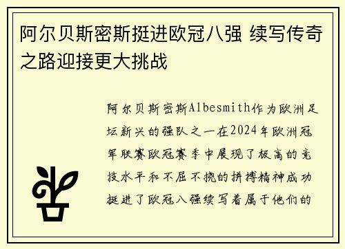 阿尔贝斯密斯挺进欧冠八强 续写传奇之路迎接更大挑战