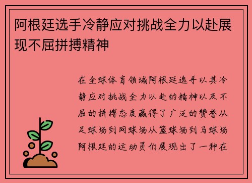 阿根廷选手冷静应对挑战全力以赴展现不屈拼搏精神