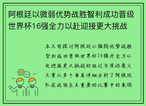 阿根廷以微弱优势战胜智利成功晋级世界杯16强全力以赴迎接更大挑战