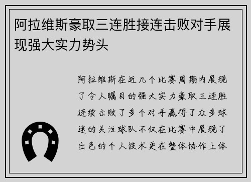 阿拉维斯豪取三连胜接连击败对手展现强大实力势头