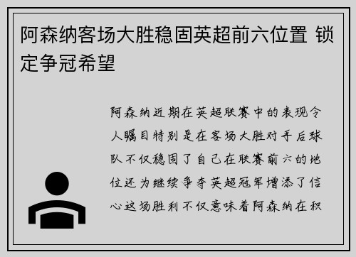 阿森纳客场大胜稳固英超前六位置 锁定争冠希望