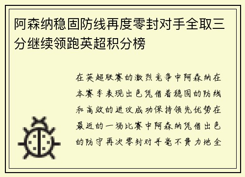 阿森纳稳固防线再度零封对手全取三分继续领跑英超积分榜