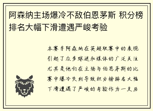 阿森纳主场爆冷不敌伯恩茅斯 积分榜排名大幅下滑遭遇严峻考验