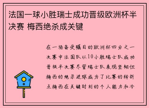 法国一球小胜瑞士成功晋级欧洲杯半决赛 梅西绝杀成关键
