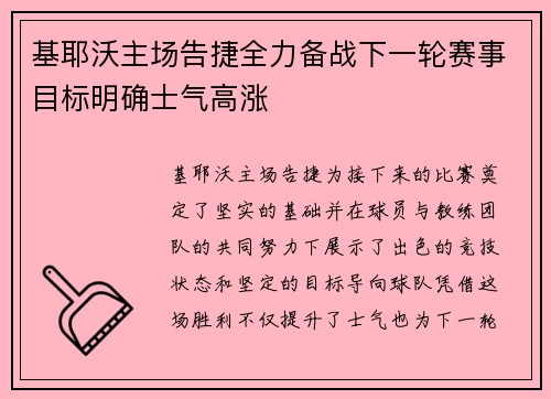 基耶沃主场告捷全力备战下一轮赛事目标明确士气高涨