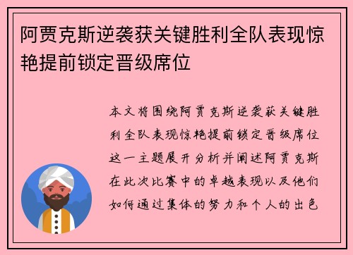 阿贾克斯逆袭获关键胜利全队表现惊艳提前锁定晋级席位