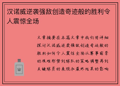 汉诺威逆袭强敌创造奇迹般的胜利令人震惊全场