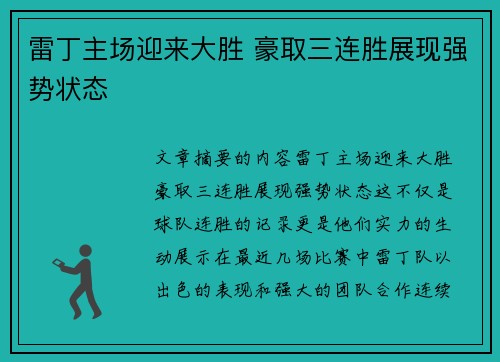 雷丁主场迎来大胜 豪取三连胜展现强势状态