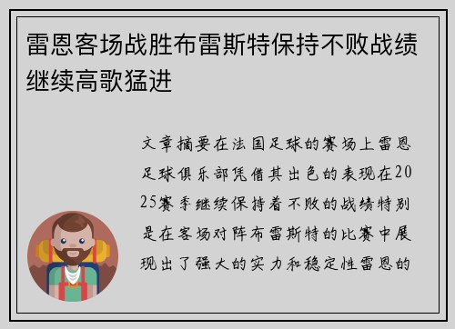 雷恩客场战胜布雷斯特保持不败战绩继续高歌猛进
