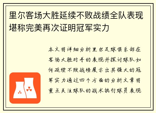 里尔客场大胜延续不败战绩全队表现堪称完美再次证明冠军实力