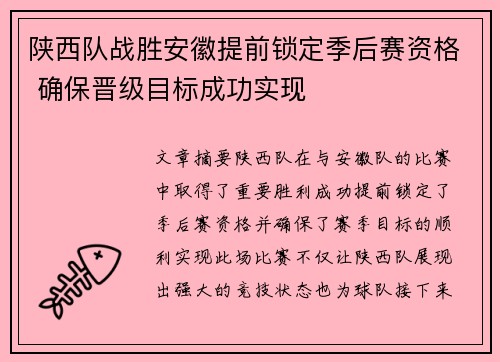陕西队战胜安徽提前锁定季后赛资格 确保晋级目标成功实现