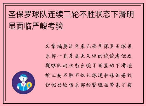 圣保罗球队连续三轮不胜状态下滑明显面临严峻考验