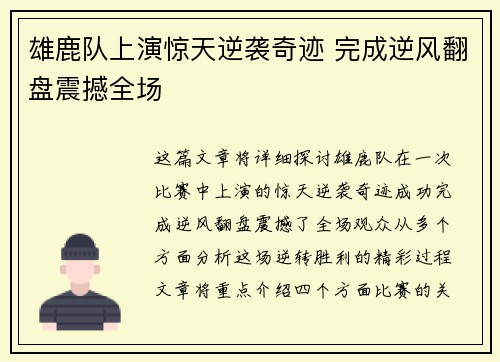 雄鹿队上演惊天逆袭奇迹 完成逆风翻盘震撼全场