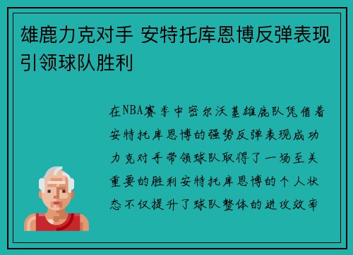 雄鹿力克对手 安特托库恩博反弹表现引领球队胜利