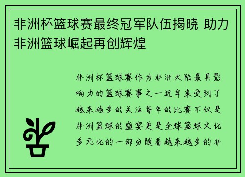 非洲杯篮球赛最终冠军队伍揭晓 助力非洲篮球崛起再创辉煌