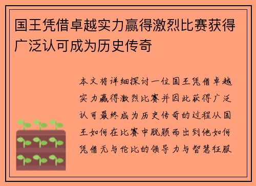 国王凭借卓越实力赢得激烈比赛获得广泛认可成为历史传奇