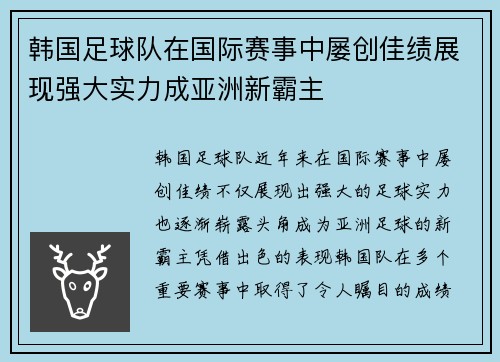 韩国足球队在国际赛事中屡创佳绩展现强大实力成亚洲新霸主