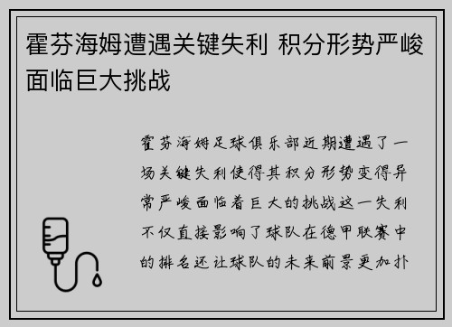 霍芬海姆遭遇关键失利 积分形势严峻面临巨大挑战