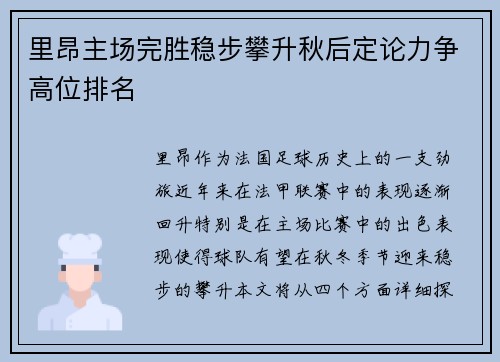 里昂主场完胜稳步攀升秋后定论力争高位排名