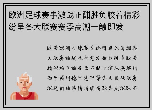 欧洲足球赛事激战正酣胜负胶着精彩纷呈各大联赛赛季高潮一触即发