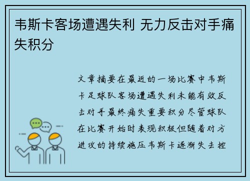 韦斯卡客场遭遇失利 无力反击对手痛失积分