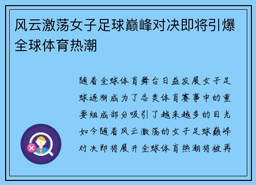 风云激荡女子足球巅峰对决即将引爆全球体育热潮