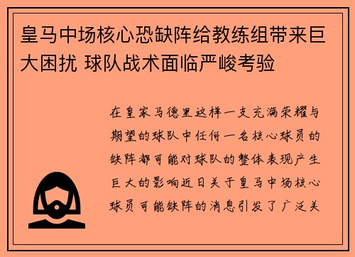 皇马中场核心恐缺阵给教练组带来巨大困扰 球队战术面临严峻考验