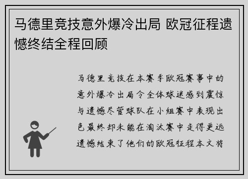 马德里竞技意外爆冷出局 欧冠征程遗憾终结全程回顾
