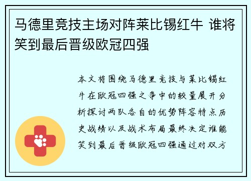 马德里竞技主场对阵莱比锡红牛 谁将笑到最后晋级欧冠四强