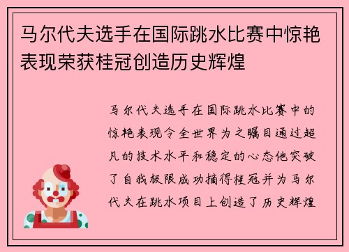 马尔代夫选手在国际跳水比赛中惊艳表现荣获桂冠创造历史辉煌