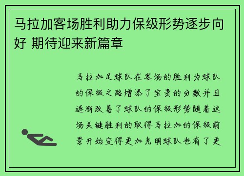 马拉加客场胜利助力保级形势逐步向好 期待迎来新篇章