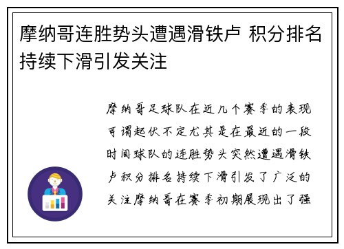 摩纳哥连胜势头遭遇滑铁卢 积分排名持续下滑引发关注